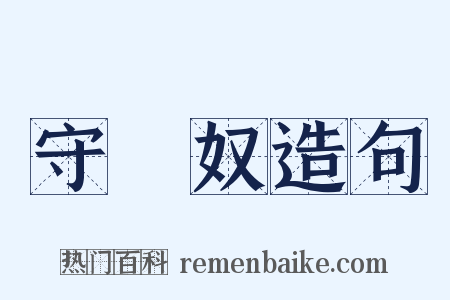 守財奴造句是什么意思的图片